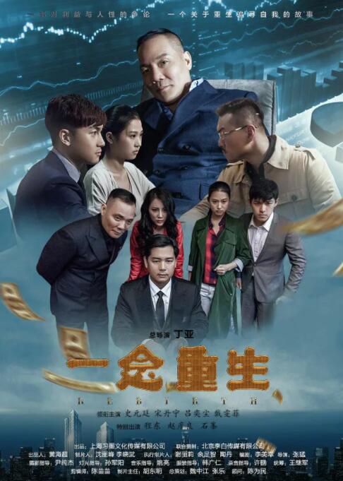 一念重生 一念重生