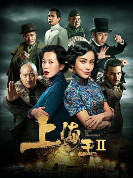 上海王2 上海王2