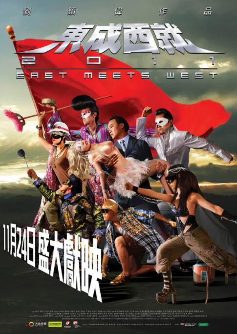东成西就2011 东成西就2011