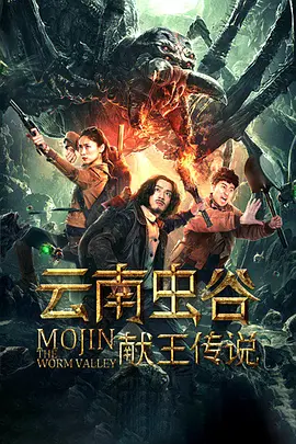 云南虫谷之献王传说 云南虫谷之献王传说