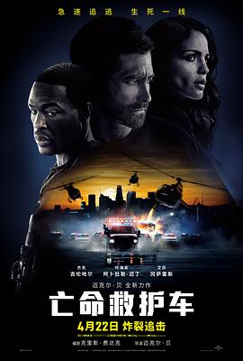 亡命救护车 亡命救护车