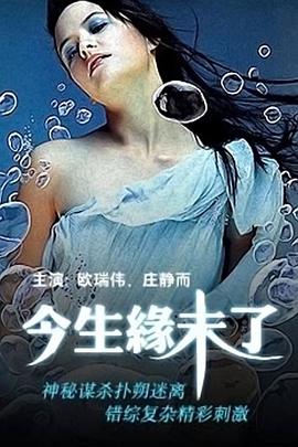 今生缘未了 今生缘未了