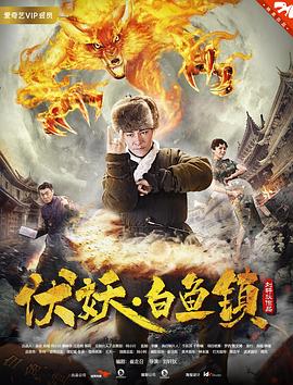 伏妖白鱼镇 伏妖白鱼镇