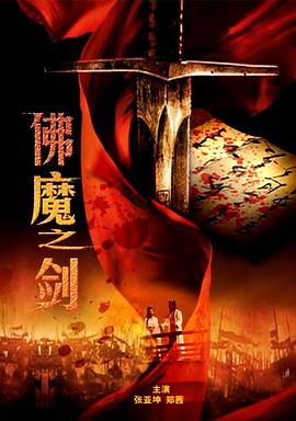 佛魔之剑 佛魔之剑