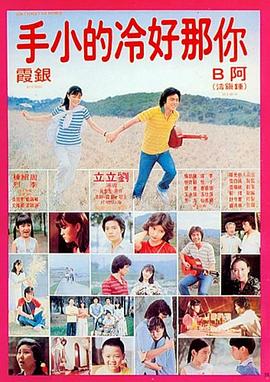 你那好冷的小手 你那好冷的小手