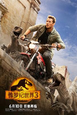 侏罗纪世界3加长版 侏罗纪世界3加长版