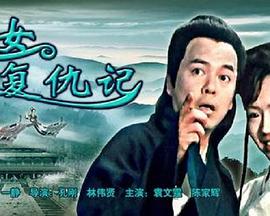 侠女复仇记 侠女复仇记