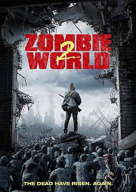 僵尸世界2 僵尸世界2