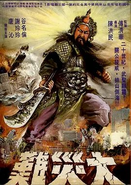 关公大战外星人 关公大战外星人