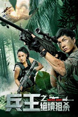 兵王之绝境狙杀 兵王之绝境狙杀