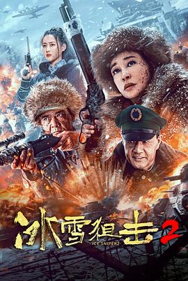 冰雪狙击2 冰雪狙击2