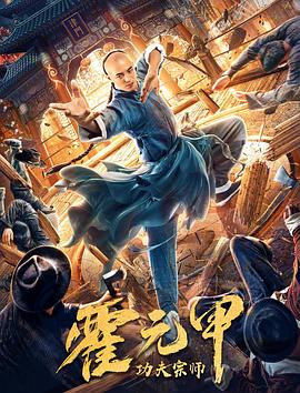 功夫宗师霍元甲 功夫宗师霍元甲