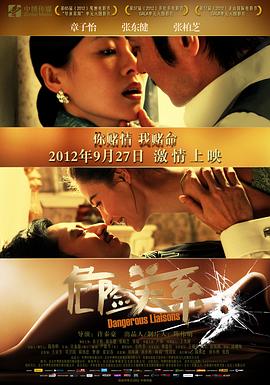 危险关系2012 危险关系2012