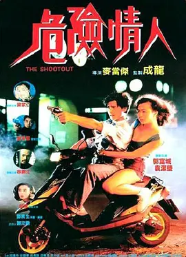 危险情人 危险情人