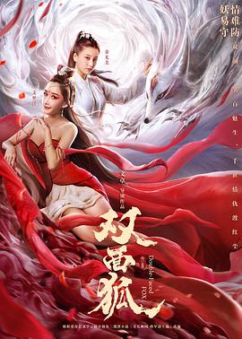 双面狐 双面狐