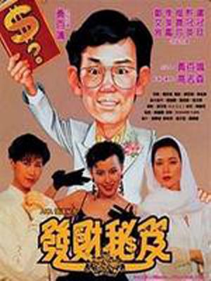 发达秘笈 发达秘笈