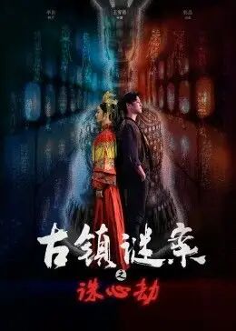 古镇谜案之诛心劫 古镇谜案之诛心劫