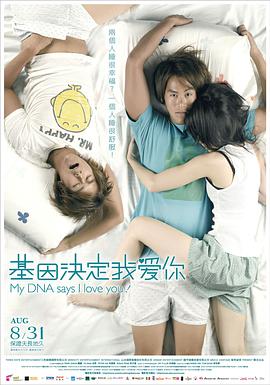 基因决定我爱你2007 基因决定我爱你2007