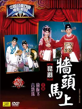 墙头马上 墙头马上