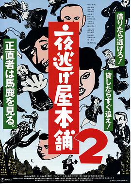 夜逃屋本舖2 夜逃屋本舖2