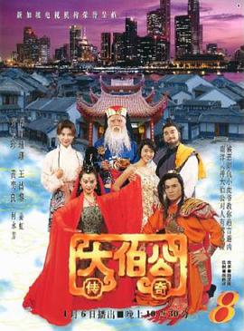 大伯公传奇 大伯公传奇
