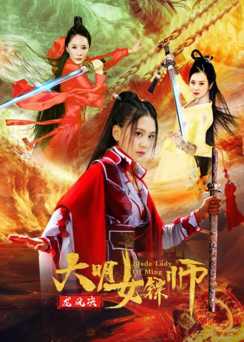 大明女镖师之龙凤决 大明女镖师之龙凤决