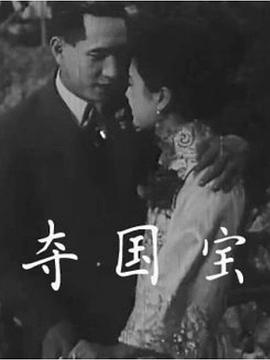 夺国宝 夺国宝