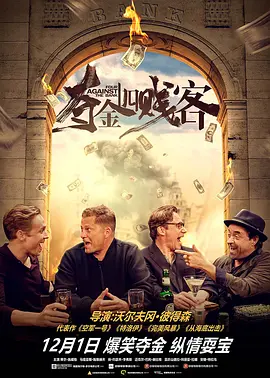 夺金四贱客普通话版 夺金四贱客普通话版