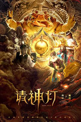 奇幻房东之请神灯 奇幻房东之请神灯