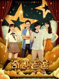奇迹老爸 奇迹老爸