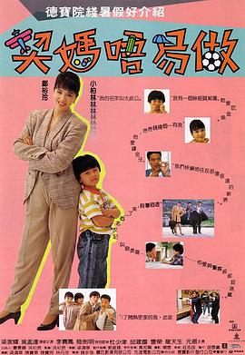 契妈不易做国语版 契妈不易做国语版