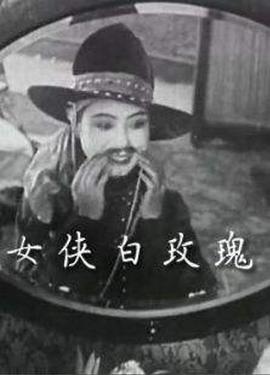 女侠白玫瑰 女侠白玫瑰