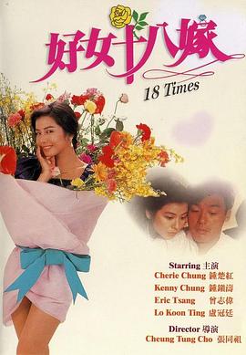 好女十八嫁 好女十八嫁