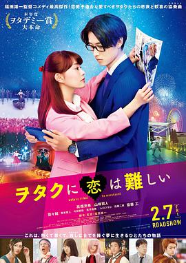宅男腐女恋爱真难真人版 宅男腐女恋爱真难真人版
