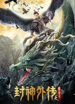 封神外传之雷震子 封神外传之雷震子