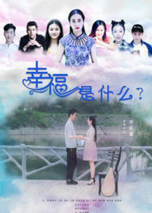 幸福是什么 幸福是什么