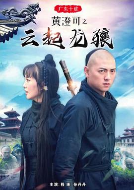 广东十虎黄澄可之云起龙骧 广东十虎黄澄可之云起龙骧