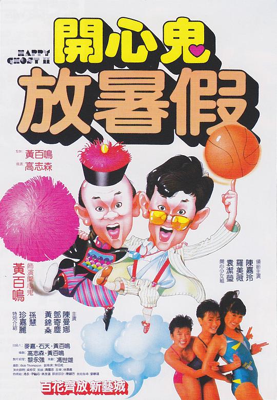 开心鬼放暑假粤语版 开心鬼放暑假粤语版