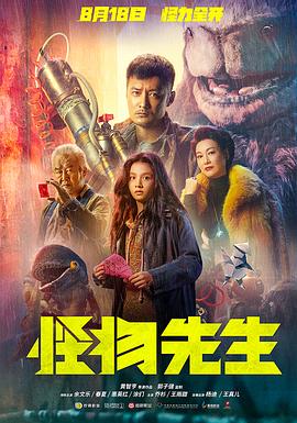 怪物先生2020 怪物先生2020