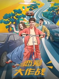 恋爱大作战 恋爱大作战