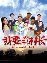 我要当村长 我要当村长