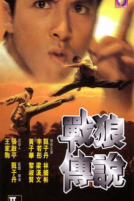 战狼传说 战狼传说