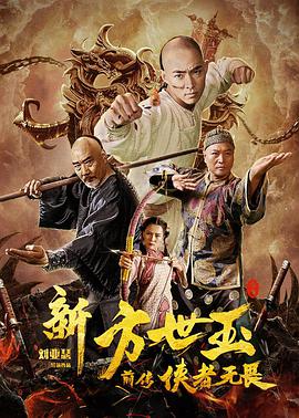 新方世玉前传侠者无畏 新方世玉前传侠者无畏