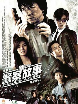 新警察故事 新警察故事