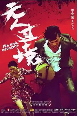 无人过境 无人过境