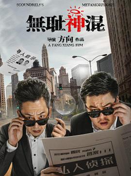 无耻神混 无耻神混