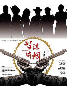智谋销烟 智谋销烟