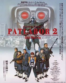 机动警察剧场版2 机动警察剧场版2