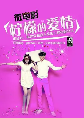 柠檬的爱情 柠檬的爱情