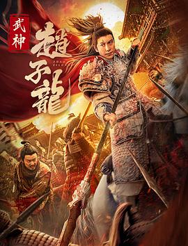 武神赵子龙 武神赵子龙